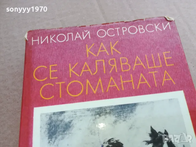 КАК СЕ КАЛЯВАШЕ СТОМАНАТА 0201250812, снимка 4 - Други - 48514219