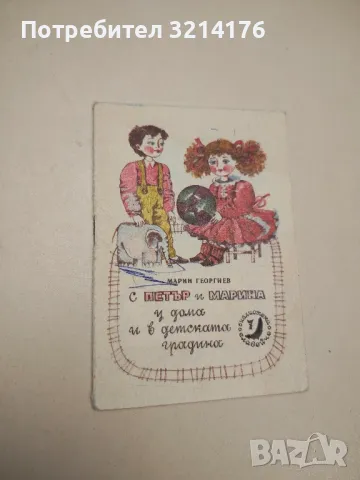 С Петър и Марина у дома и в детската градина - Марин Георгиев 