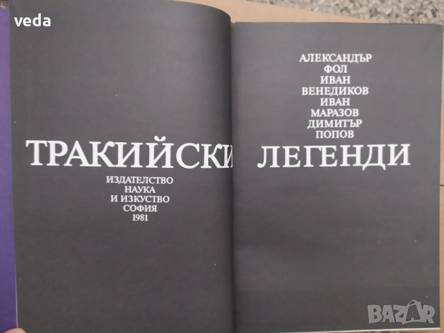 ТРАКИЙСКИ ЛЕГЕНДИ, Автор Александър Фол, 1981 г., снимка 2 - Специализирана литература - 53151145