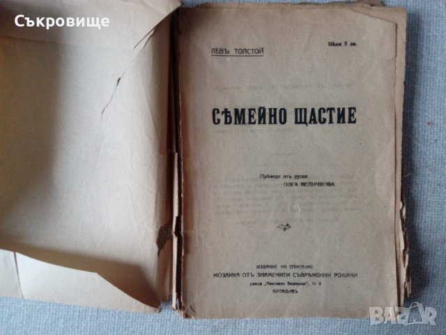 Лев Толстой Семейно щастие антикварна книга преди 1944, снимка 4 - Художествена литература - 38737623