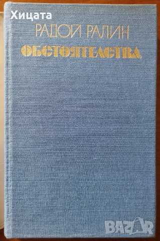 Обстоятелства,Радой Ралин,Български писател,1973г.250стр., снимка 2 - Художествена литература - 40448355