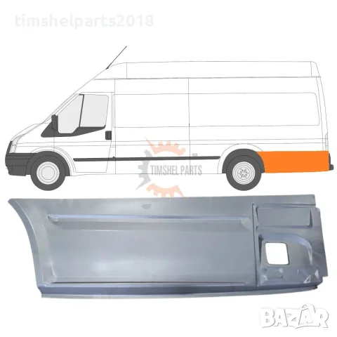 Ремонтен панел за заден калник за Ford Transit Jumbo 2000-2013 година. - Шофьорска Страна