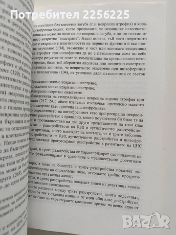 Невроонтогенетични основи на шизофренията, снимка 2 - Специализирана литература - 54004042
