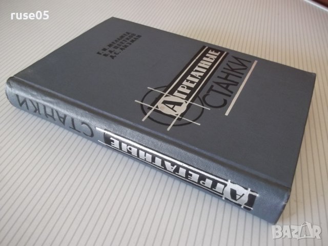 Книга "Агрегатные станки - Г. И. Меламед" - 424 стр., снимка 12 - Специализирана литература - 37969407