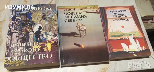  Душевно здравото общество / Човекът за самия себе си / Отвъд веригите на илюзиите - Ерих Фром