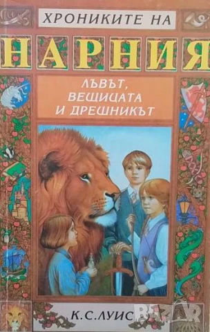 Хрониките на Нарния. Книга 2: Лъвът, Вещицата и дрешникът Клайв С. Луис