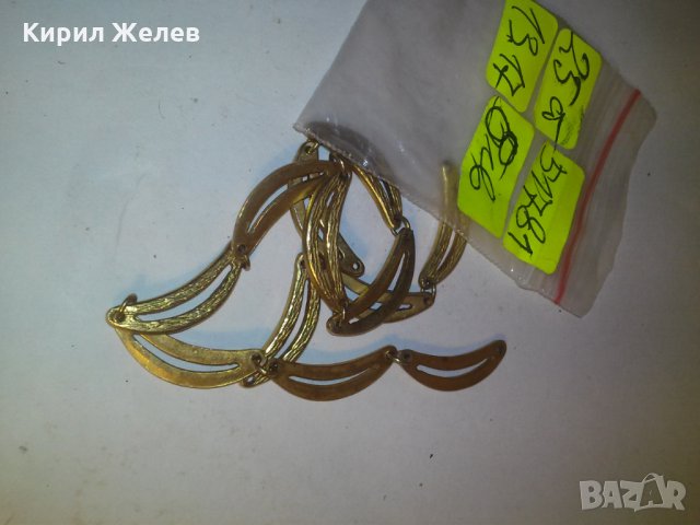 ПОЗЛАТЕНИ ЕЛЕМЕНТИ от СТАРО БРОНЗОВО КОЛИЕ 51781, снимка 5 - Други - 29825584