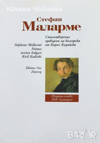 Стефан Маларме - Стихотворения