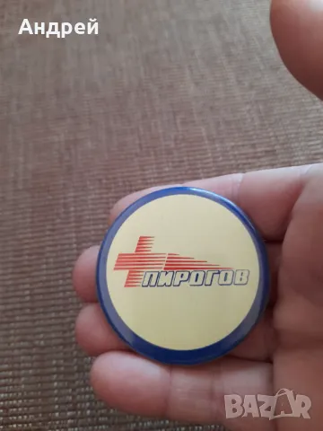 Значка Пирогов, снимка 2 - Колекции - 48102551