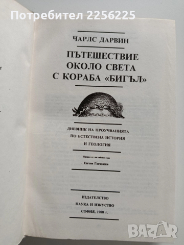 Пътешествие около света с кораба Бигъл, снимка 7 - Художествена литература - 52877442
