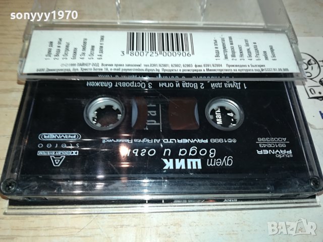 Дует Шик - Вода и Огън оригинална касета-ORIGINAL TAPE 0702241637, снимка 8 - Аудио касети - 44181079