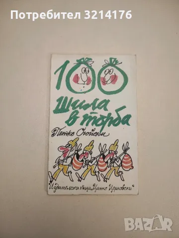 Фейлетони за вчера, днес и утре - Сборник, снимка 5 - Други - 47764102