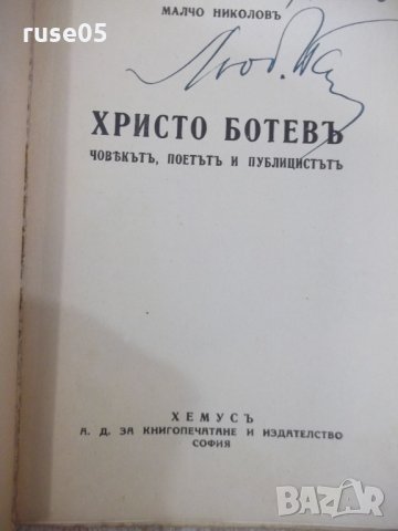 Книга "Хр.Ботевъ човѣкътъ,поетътъ и публицистътъ" - 128 стр., снимка 2 - Българска литература - 31928796