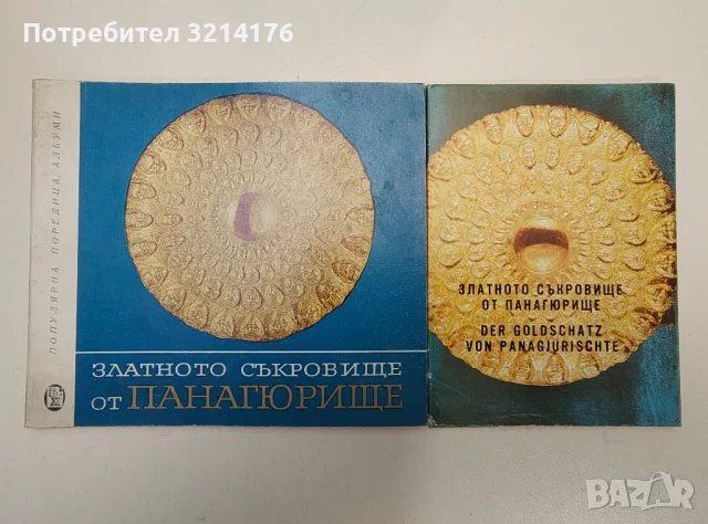 Златното съкровище от Панагюрище - Колектив
