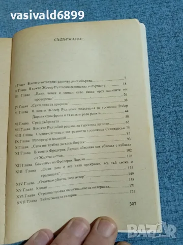 Гастон Льору - Тайната на жълтата стая , снимка 5 - Художествена литература - 56303814