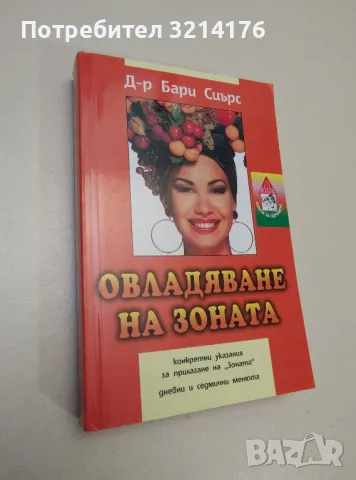 Овладяване на Зоната - Бари Сиърс