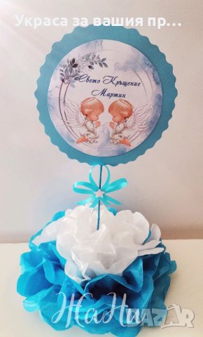 Украса За маса за кръщене 