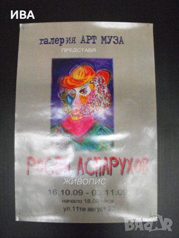 ПЛАКАТ - Изложба „ЖИВОПИС - РОСЕН АСПАРУХОВ“., снимка 1