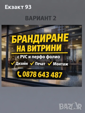 Облепване на витрини с фолио