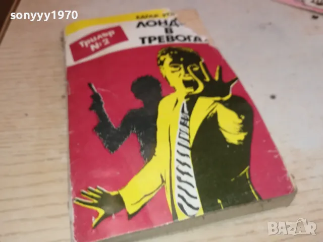 ЛОНДОН В ТРЕВОГА 2001250900, снимка 5 - Художествена литература - 48748515