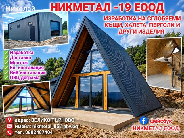 10% ОТСТЪПКА сглобяеми къщи Алпийски тип 