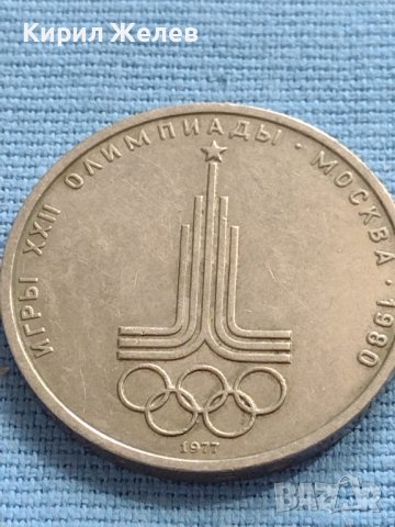 Юбилейна монета 1 рубла 1977г. СССР 22 олимпийски игри Москва 30058, снимка 5 - Нумизматика и бонистика - 42661422