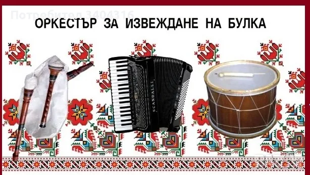 Оркестър за извеждане на булка 