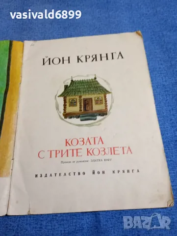 Йон Крянга - Козата с трите козлета , снимка 4 - Детски книжки - 48466375