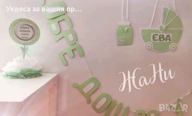 Украса За посрещане на новородено бебе у дома , снимка 2 - Други - 36783933