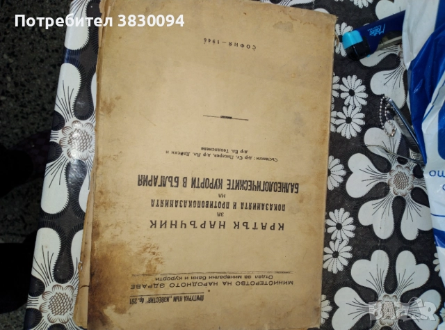 Кратък наръчник за показанията.и.противопоказаниата на балнеологическите курорти в България, снимка 4 - Енциклопедии, справочници - 52199309