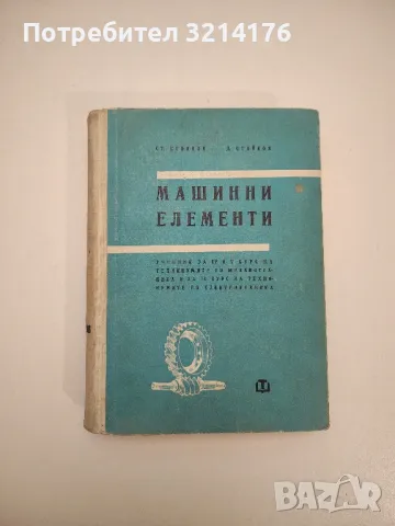 Машинни елементи - Стефан Р. Стоянов, Димитър С. Стойков