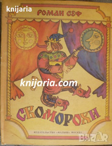 Скоморохи: Панорамна приказка