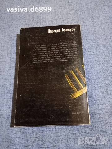 Василий Белов - Предвестни дни , снимка 3 - Художествена литература - 51584745