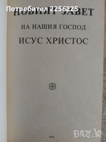 Библия, снимка 6 - Други - 44352849