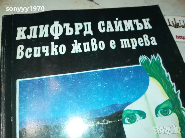 ВСИЧКО ЖИВО Е ТРЕВА 3012240748, снимка 2 - Художествена литература - 48494934