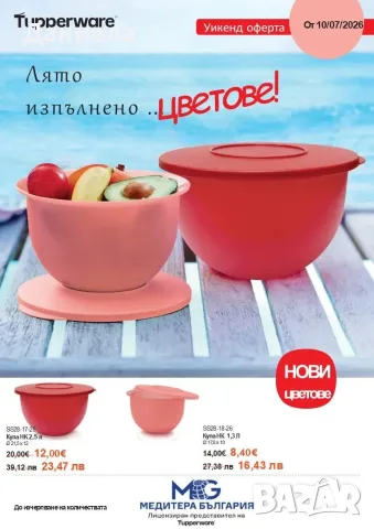 Купи Нова Класика Tupperware 