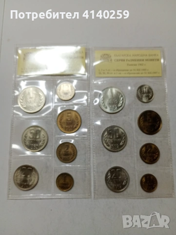 БЪЛГАРСКИ МОНЕТИ ЛОТ 1962 Г 