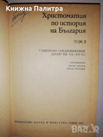 Христоматия по история на България. Том 1-2 , снимка 4 - Други - 31905127