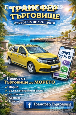 Превоз от Търговище до:Варна  Св.св.Константин и Елена Зл.Пясъци Кранево Албена 