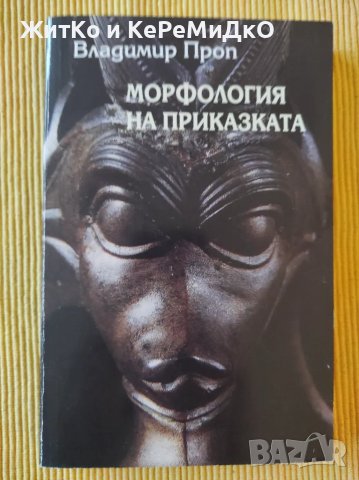 Владимир Проп - Морфология на приказката, снимка 1