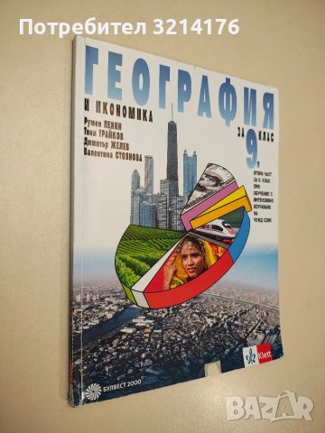 География и икономика за 9. клас - Румен Пенин, Тони Трайков, Димитър Желев, Валентина Стоянова