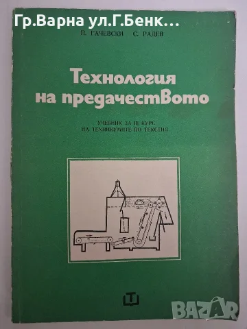 Технология на предачеството П.Гачевски