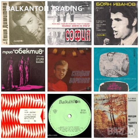 Евтини малки плочи с ПОПМУЗИКА - Балкантон