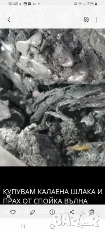 купувам калаена шлака 