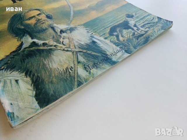 Робинзон Крузо - Даниел Дефо - 1976г., снимка 10 - Детски книжки - 44411395