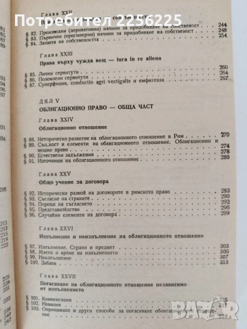 Римско частно право, снимка 9 - Специализирана литература - 55889871
