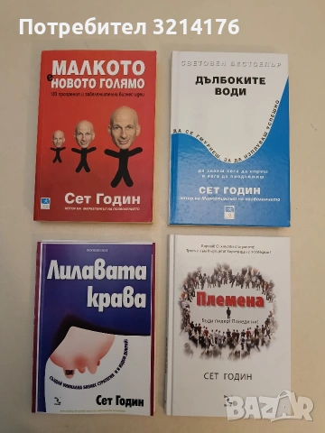 Лилавата крава. Създай уникална бизнес стратегия и я издои докрай! - Сет Годин