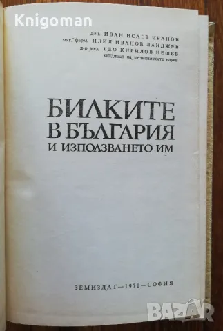 Билките в България и използването им, Иван Иванов, Илия Ланджев, Гео Нешев, снимка 2 - Специализирана литература - 47394660