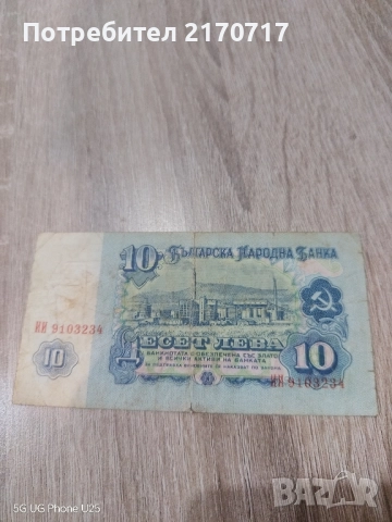 Банкнота 10 лева 1974 година, снимка 2 - Нумизматика и бонистика - 52890700