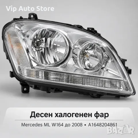 Десен халогенен фар DEPO Mercedes ML W164 до 2008 – A1648204861